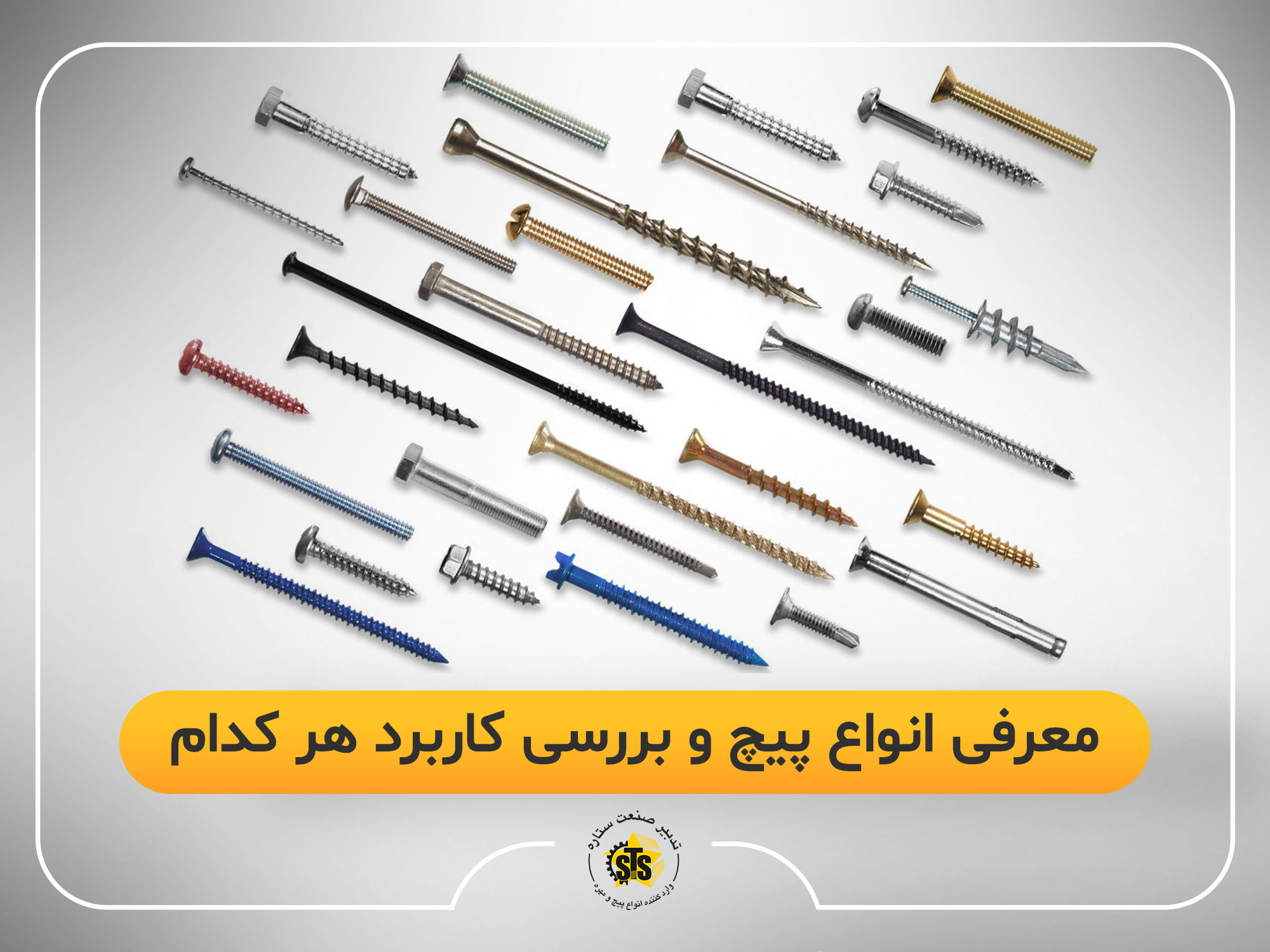 انواع پیچ و کاربرد آن ها