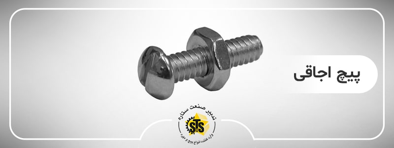 خرید پیچ اجاقی
