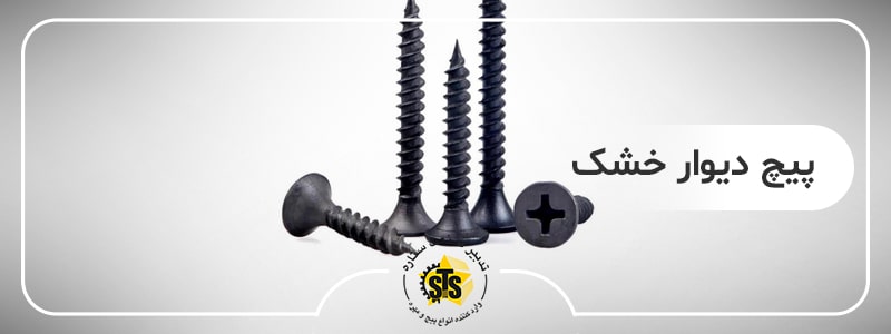 خرید پیچ دیوار خشک