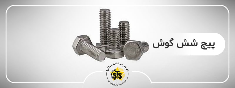 خرید پیچ شش گوش