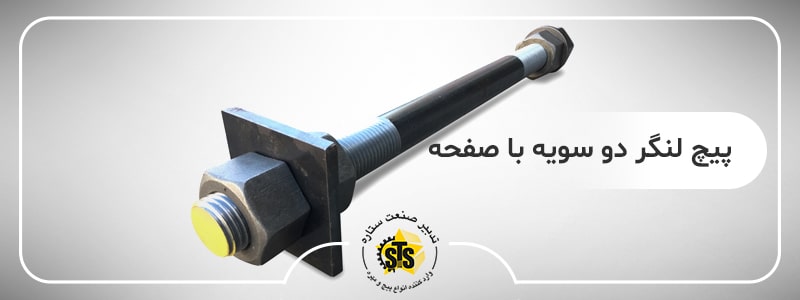 خرید پیچ لنگر دو سویه باصفحه