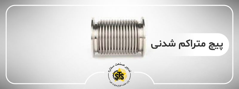 خرید پیچ متراکم شدنی