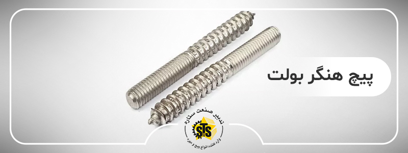 خرید پیچ هنگر بولت