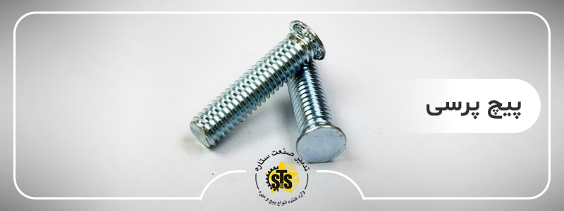 خرید پیچ جوشی