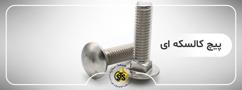 خرید پیچ کالسکه ای