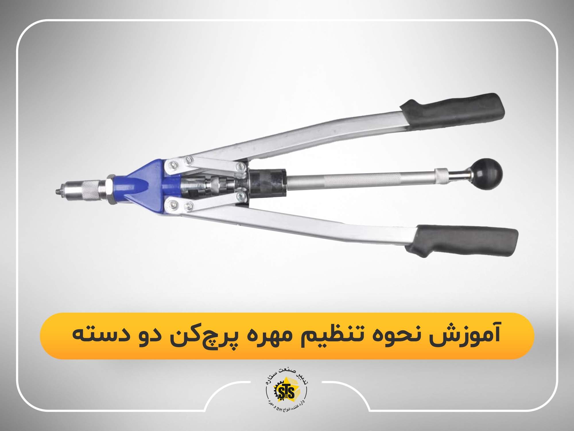 تنظیم مهره پرچ‌کن دو دسته