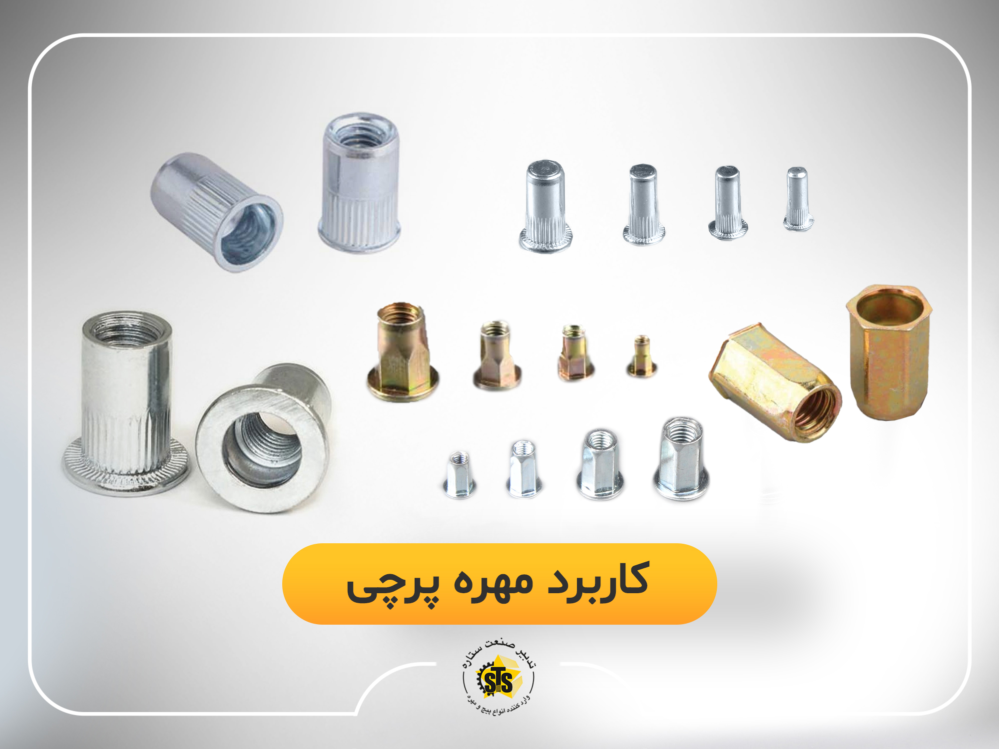 کاربرد مهره پرچی