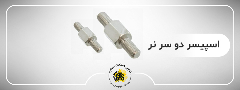 مهره اسپیسر دو سر نر