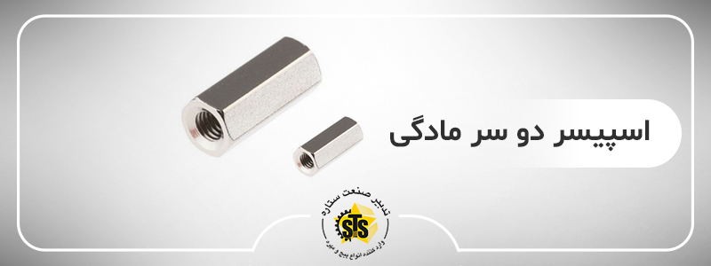 مهره اسپیسر دو سر مادگی