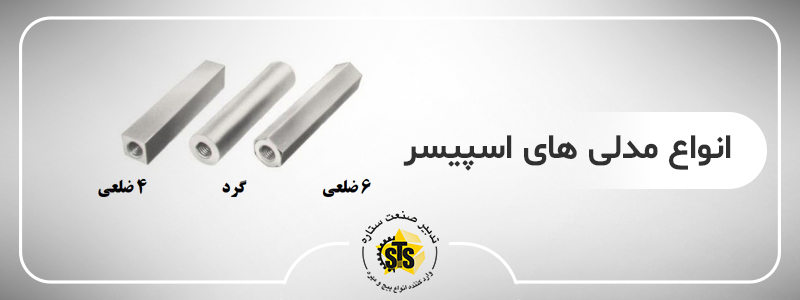 انواع پیچ مهره اسپیسر