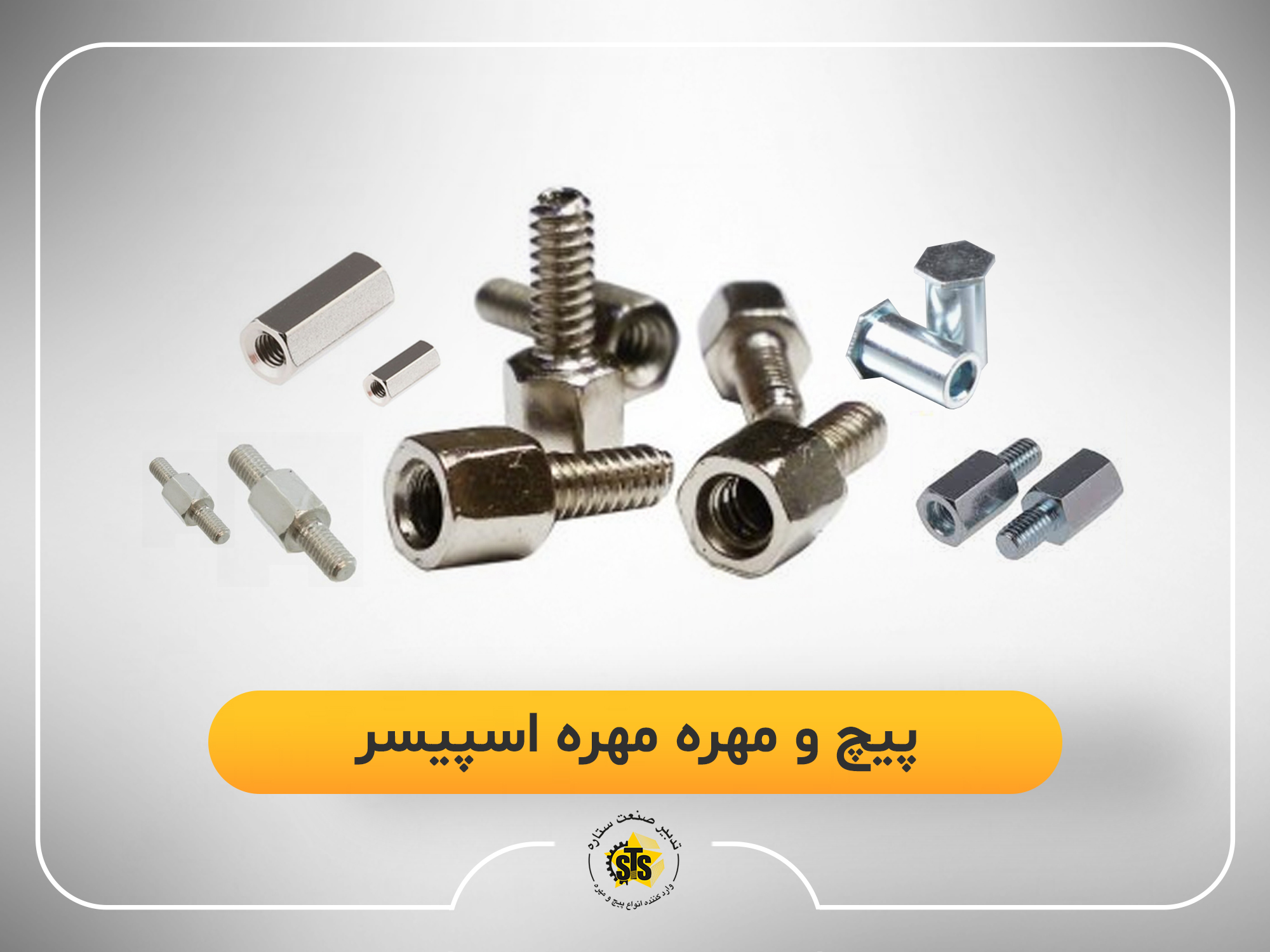 پیچ مهره اسپیسر و انواع پیچ مهره اسپیسر