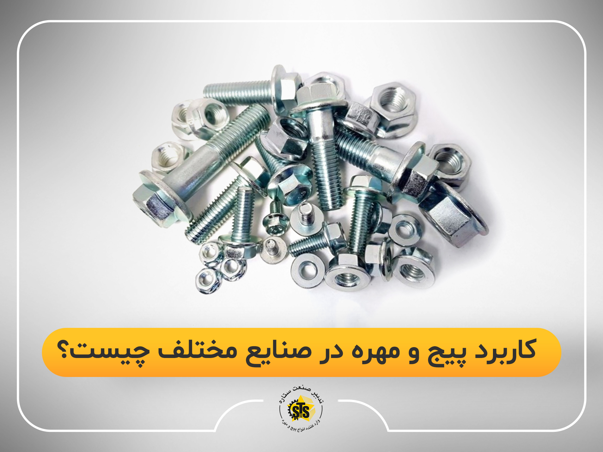 معرفی کاربرد پیچ و مهره در صنایع مختلف چیست؟