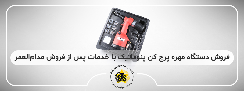 فروش دستگاه مهره پرچ کن پنوماتیک