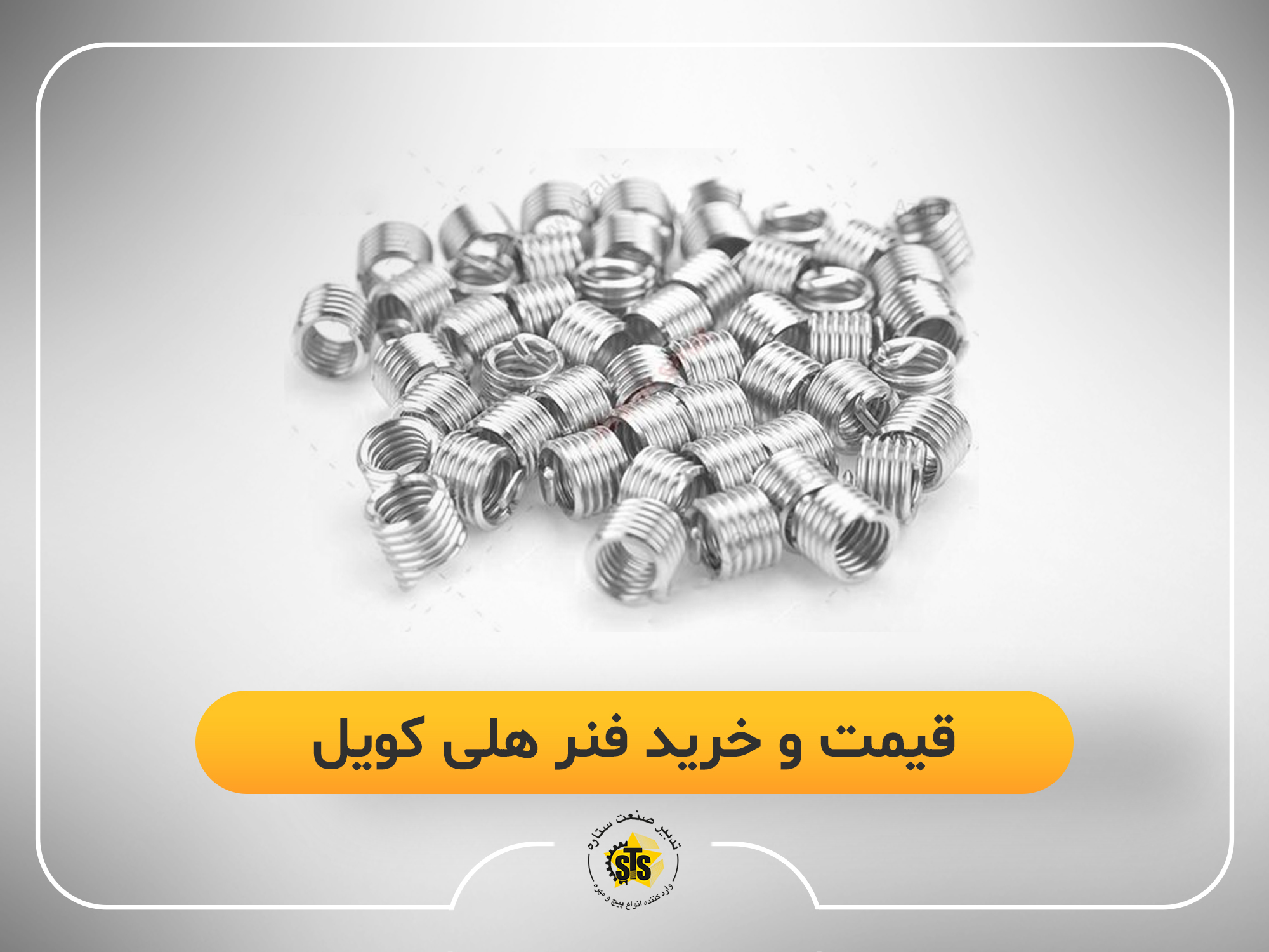 قیمت و خرید فنر هلی کویل