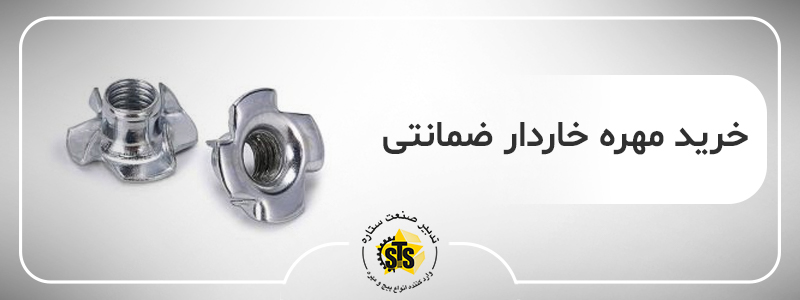 قیمت و خرید مهره خاردار
