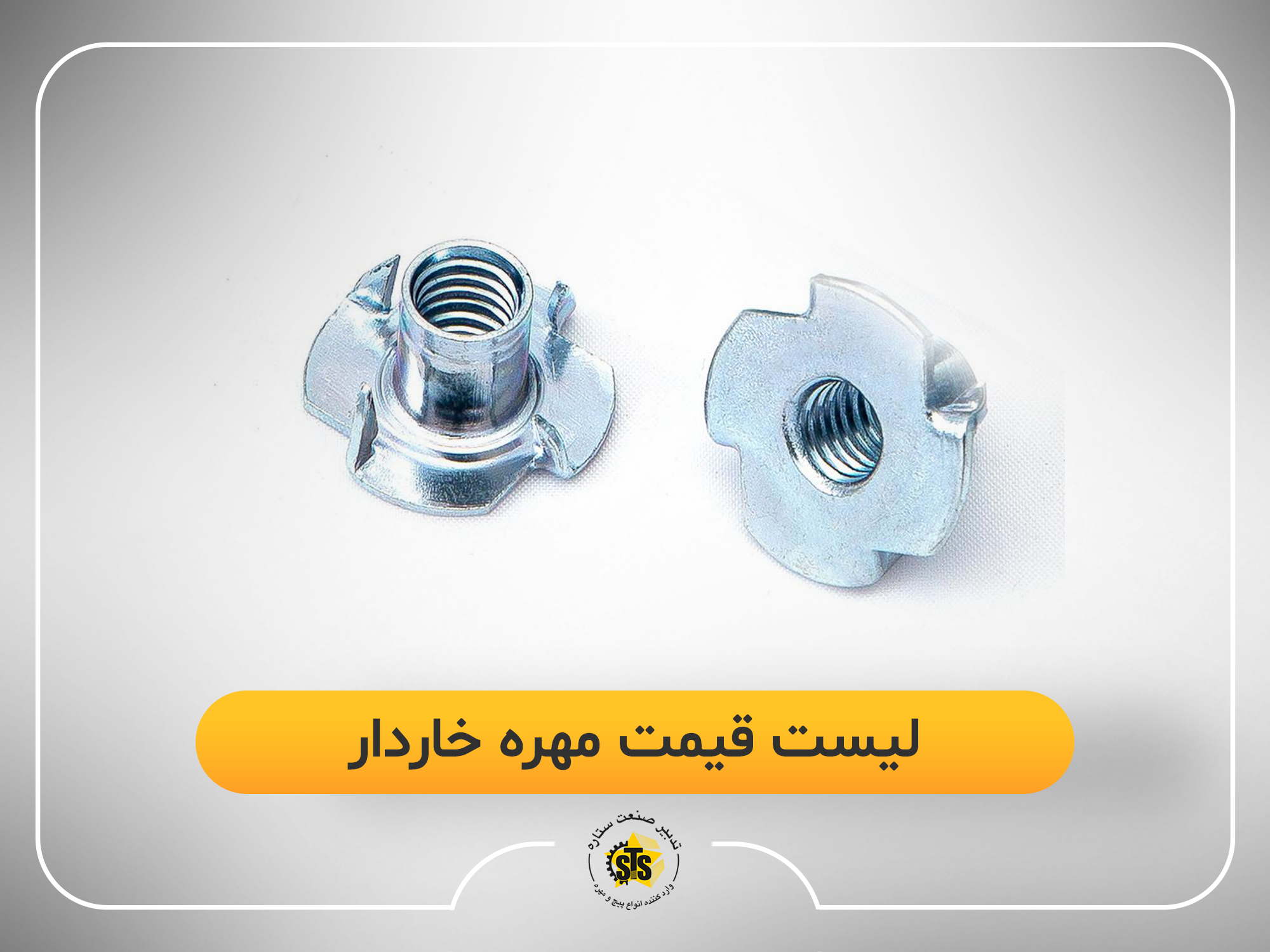 لیست قیمت مهره خاردار