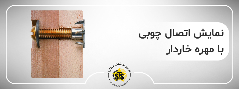 نحوه استفاده مهره خاردار