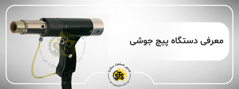 دستگاه پیچ جوشی یا دستگاه استاد ولدینگ