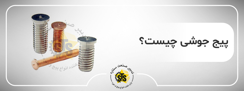 پیچ جوشی (STUD WELT)