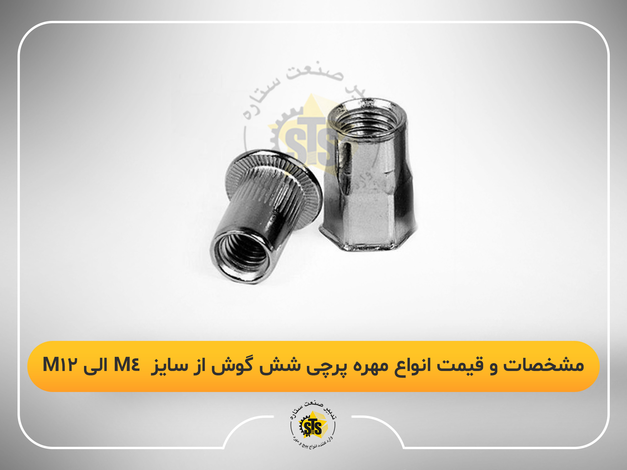 مشخصات و قیمت انواع مهره پرچی شش گوش از سایز M4 الی M12