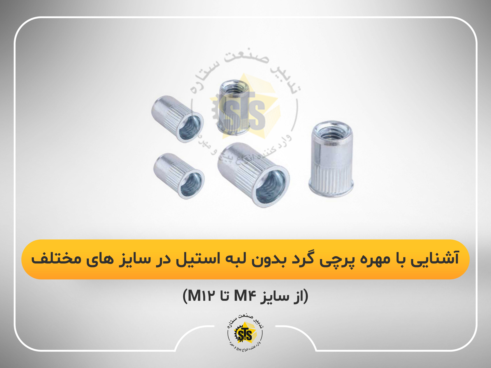 آشنایی با مهره پرچی گرد بدون لبه استیل در سایزهای مختلف (از سایز M4 الی M12)