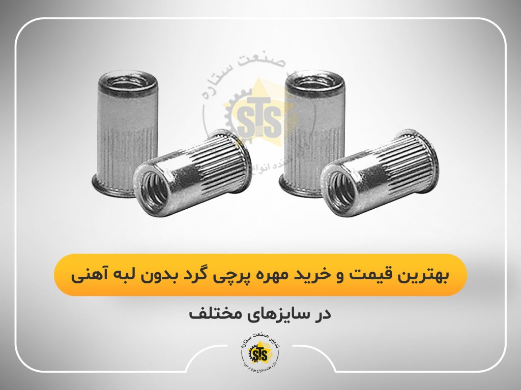 بهترین قیمت و خرید مهره پرچی گرد بدون لبه آهنی در سایزهای مختلف