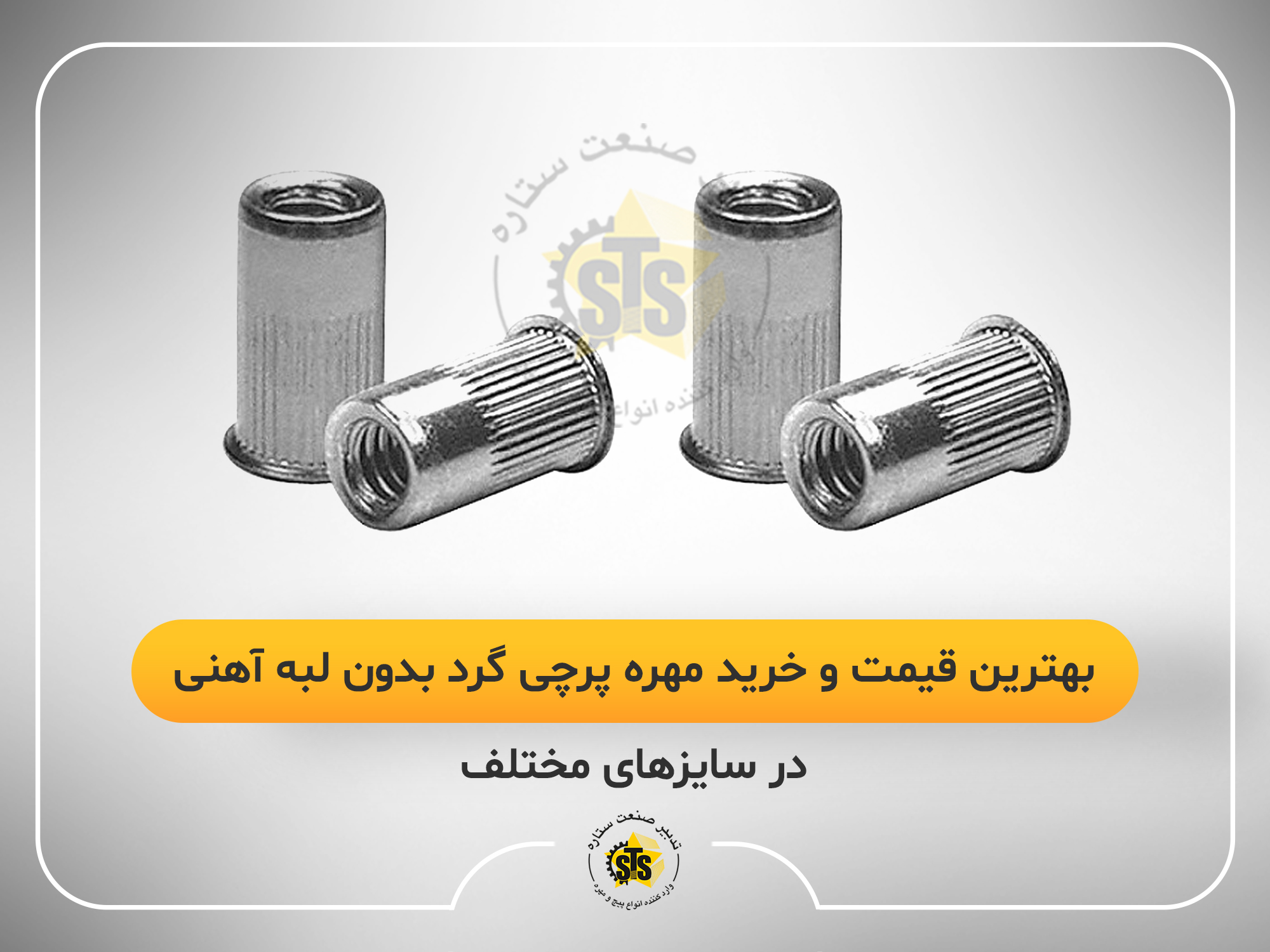 بهترین قیمت و خرید مهره پرچی گرد بدون لبه آهنی در سایزهای مختلف