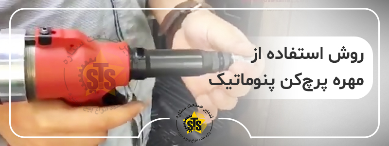 روش استفاده از مهره پرچ کن پنوماتیک
