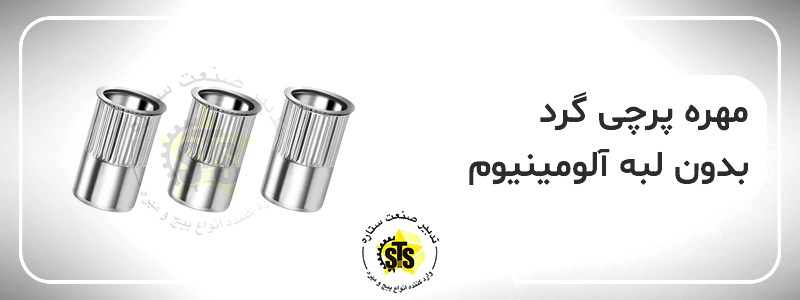 نمایی از مهره پرچی گرد بدون لبه آلومینیوم