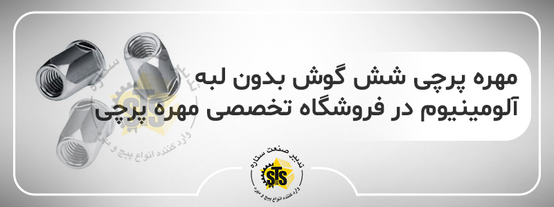 مهره پرچی شش گوش بدون لبه آلومینیوم