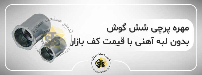 نمایی از مهره پرچی شش گوش بدون لبه آهنی