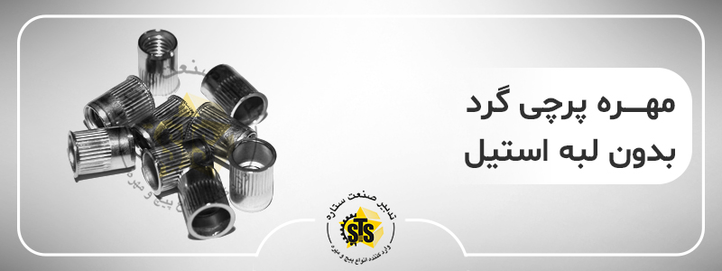 نمایی از مهره پرچی گرد بدون لبه استیل