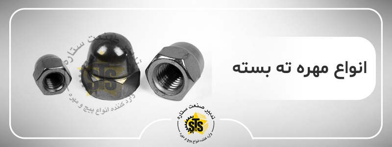 معرفی مهره ته بسته