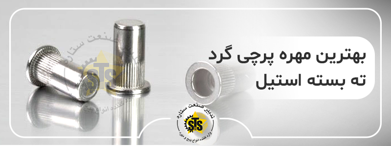 بهترین مهره پرچی گرد ته بسته استیل