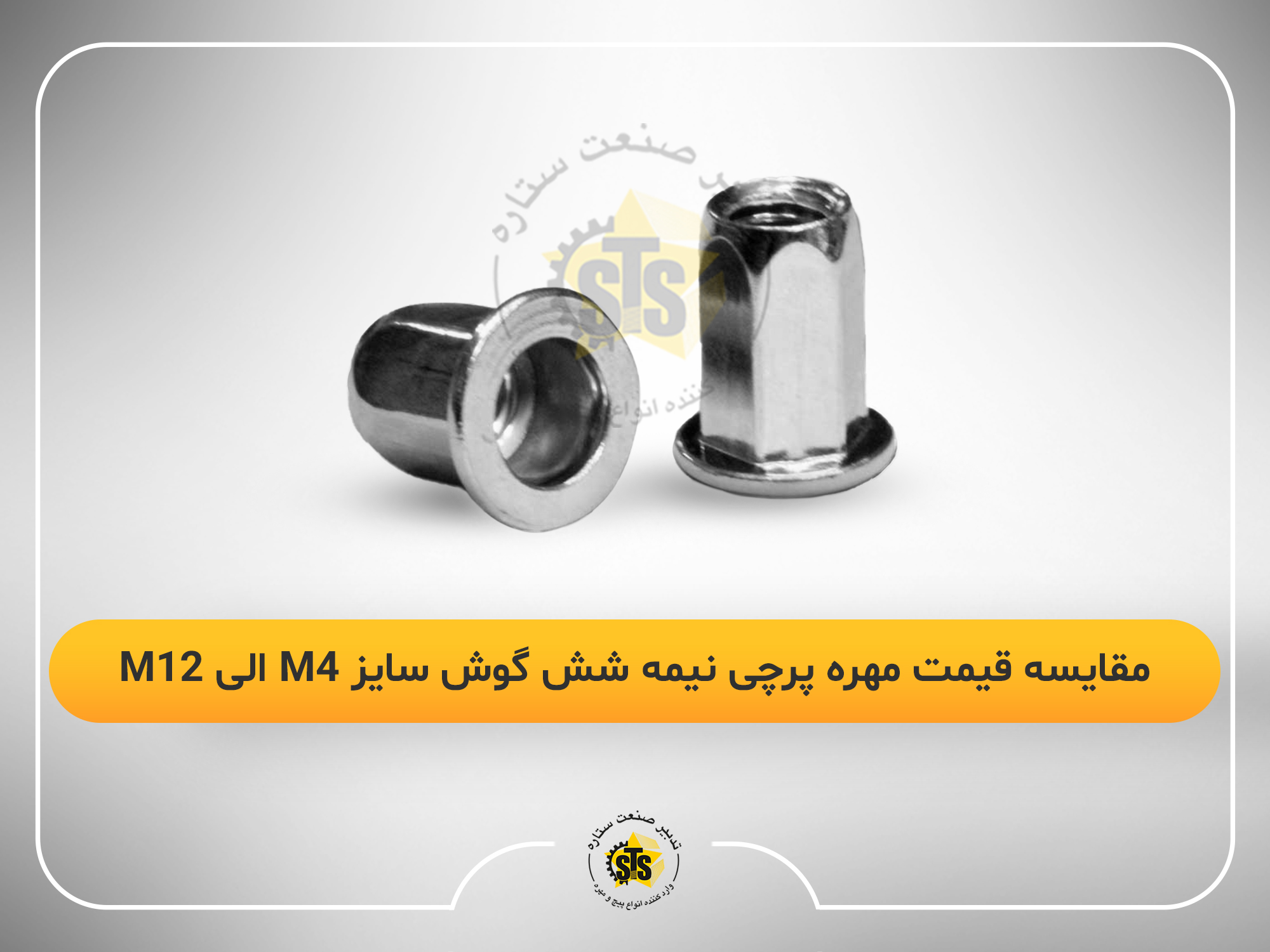 مقایسه قیمت مهره پرچی نیمه شش گوش سایز M4 الی M12