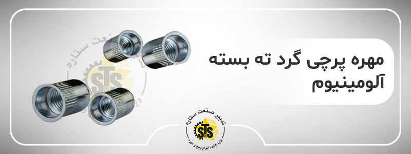 مهره پرچی گرد ته بسته با متریال آلومینیوم