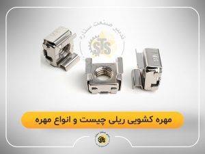 مهره کشویی ریلی چیست و انواع مهره ریلی