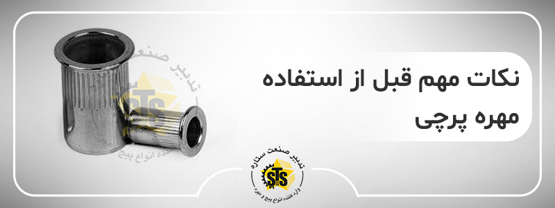 نکات مهم قبل از استفاده از انواع مهره پرچی گرد ته بسته