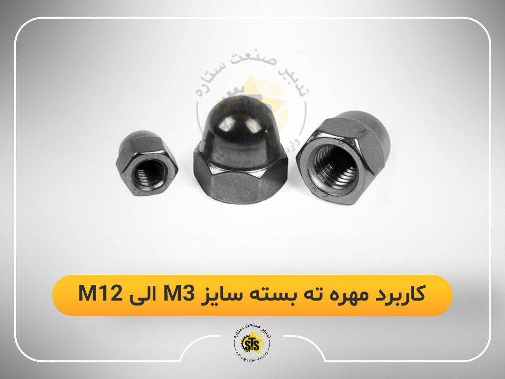 کاربرد مهره ته بسته سایز m3 الی m12