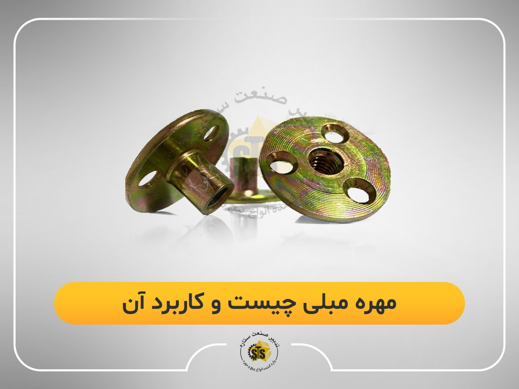 مهره مبلی چیست و کاربرد آن