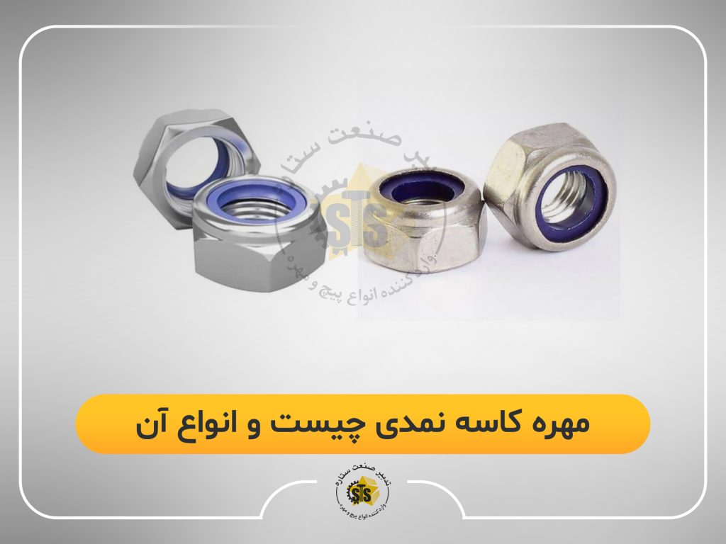 مهره کاسه نمدی چیست و انواع آن