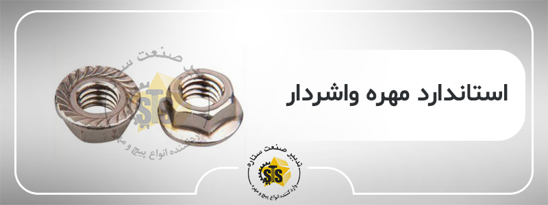استاندارد مهره واشردار