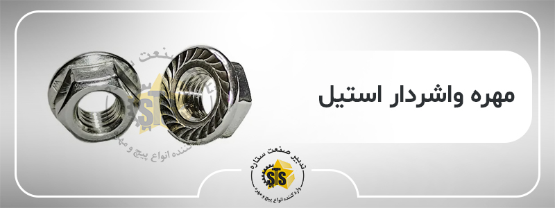 مهره واشردار استیل