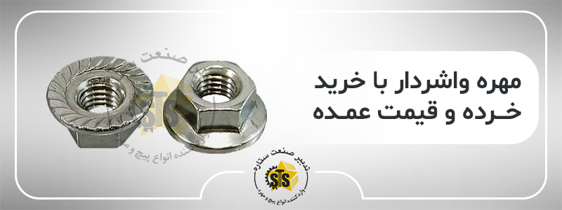 مهره فلنجی ساخت چین در سایزهای M3 الی M24 