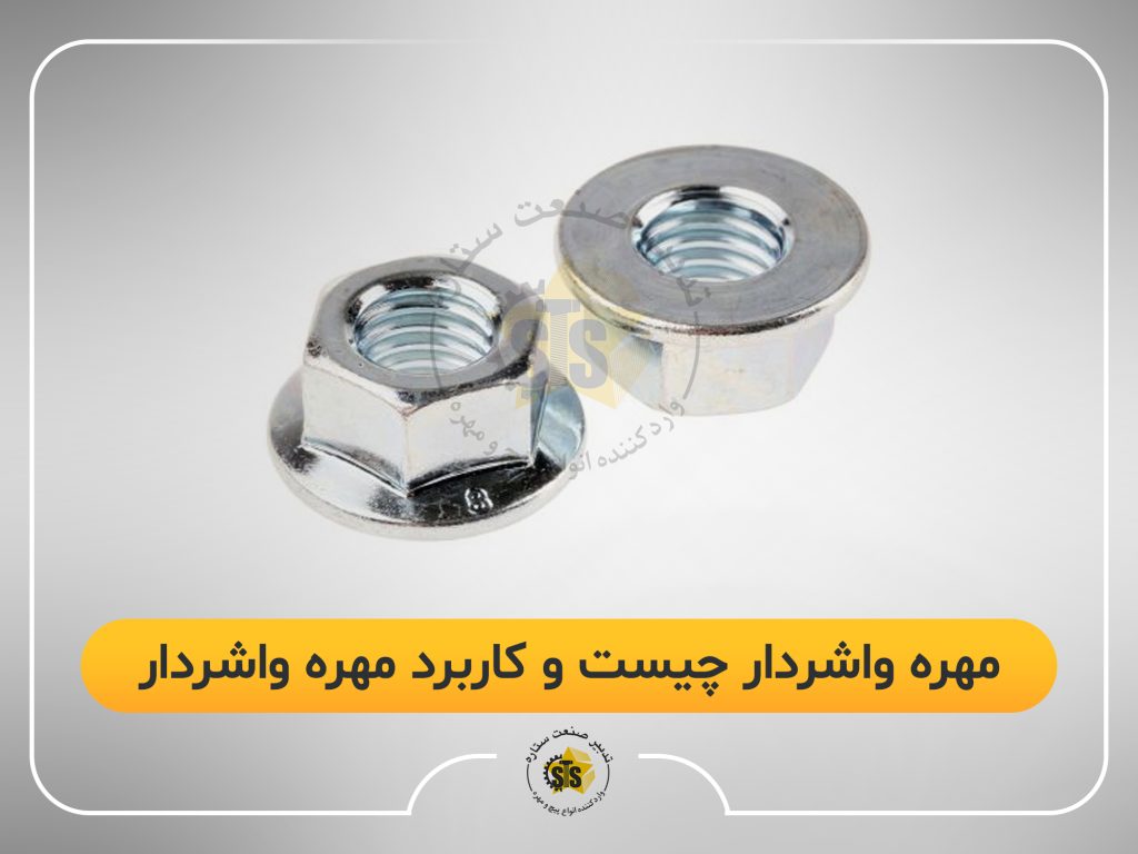 مهره واشردار چیست و کاربرد مهره واشردار