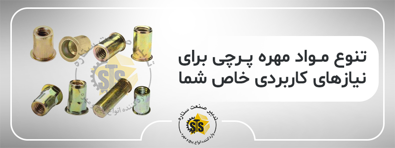 تنوع مواد مهره‌های پرچی برای نیازهای کاربردی خاص شما