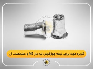 کاربرد مهره پرچی نیمه چهارگوش لبه دار m5 و مشخصات آن