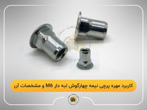 کاربرد مهره پرچی نیمه چهارگوش لبه دار m6 و مشخصات آن