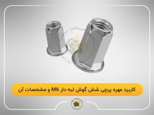 کاربرد مهره پرچی شش گوش لبه دار m6 و مشخصات آن