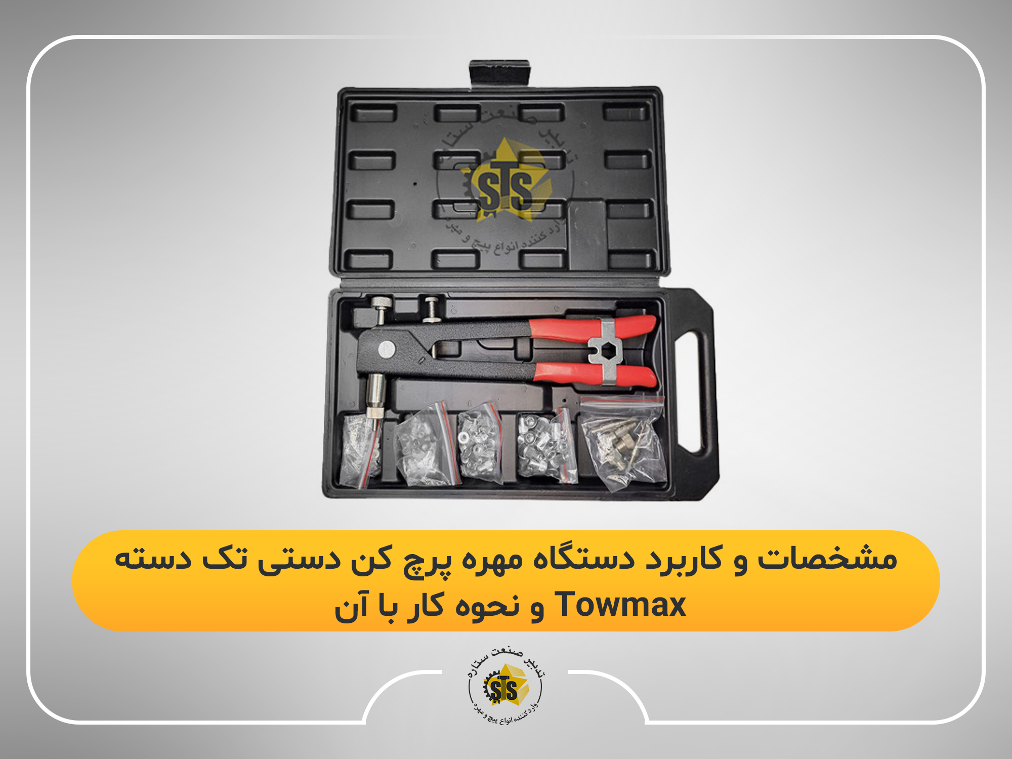 مشخصات و کاربرد دستگاه مهره پرچ کن دستی تک دسته towmax و نحوه کار با آن